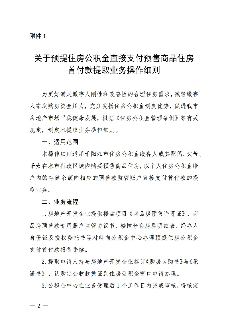【初定稿版】（陽公積金通[2024]27號）關于印發(fā)《關于預提住房公積金直接支付預售商品住房首付款提取業(yè)務操作細則》的通知2024.9.13_00.jpg