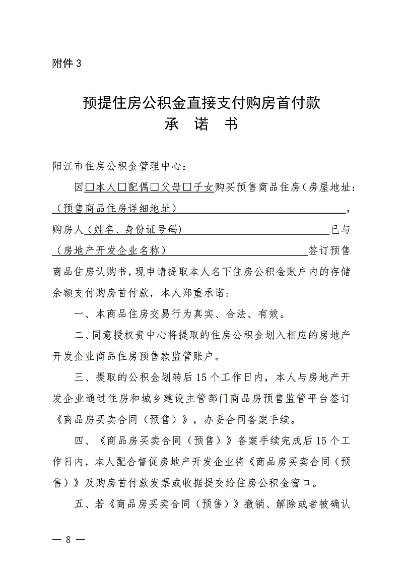 【初定稿版】（陽公積金通[2024]27號）關于印發(fā)《關于預提住房公積金直接支付預售商品住房首付款提取業(yè)務操作細則》的通知2024.9.13_06.jpg