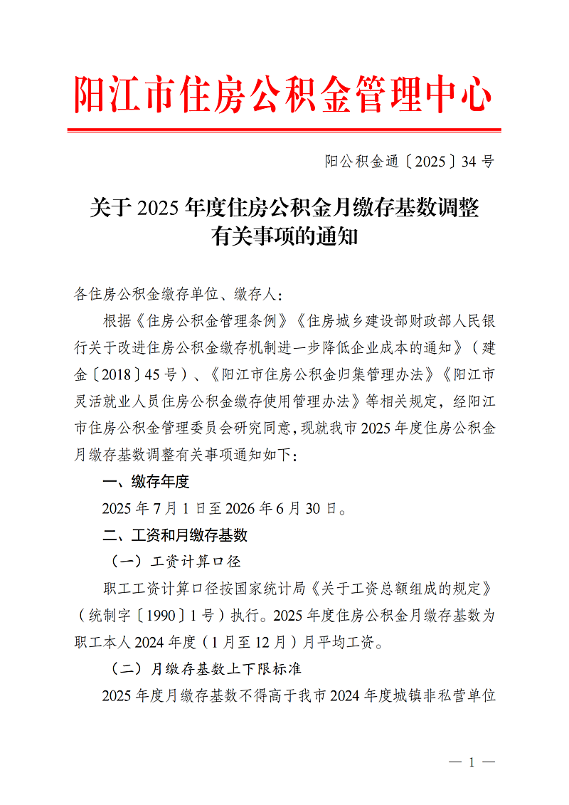 陽江市住房公積金管理中心關(guān)于2025年度住房公積金月繳存基數(shù)調(diào)整有關(guān)事項的通知（陽公積金通[2025]34號）_01.png