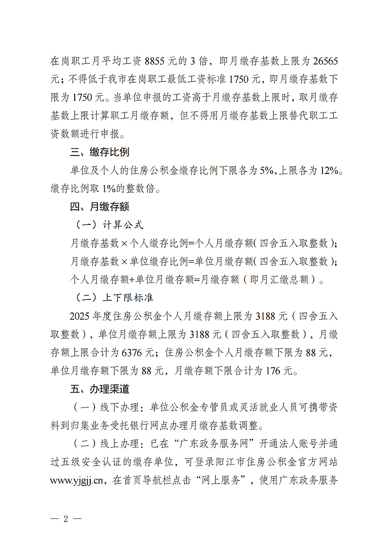 陽江市住房公積金管理中心關(guān)于2025年度住房公積金月繳存基數(shù)調(diào)整有關(guān)事項的通知（陽公積金通[2025]34號）_02.png
